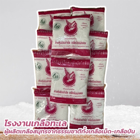 โรงงานเกลือป่นแม่กลอง - เกลือเสริมไอโอดีน โรงงานเกลือป่นแม่กลอง - เกลือเสริมไอโอดีน